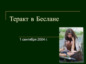 Теракт в Беслане 1 сентября 2004 г