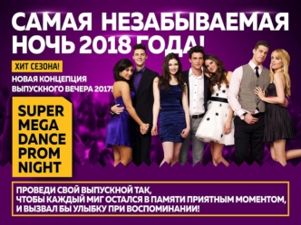 Новая концепция проведения выпускного. Super mega dance prom night