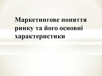 Маркетингове поняття ринку та його основні характеристики