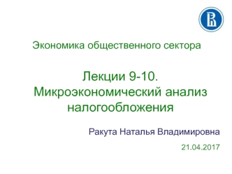 Микроэкономический анализ налогообложения