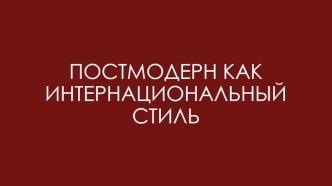 Постмодерн как интернациональный стиль