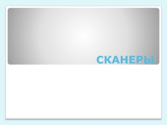Сканеры. Схема действия сканера. Принцип работы сканера