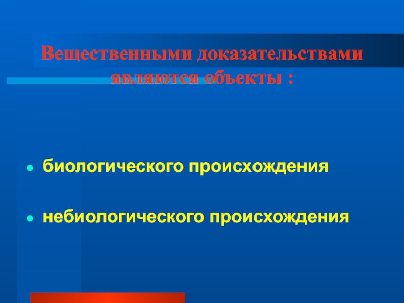 К вещественным доказательствам относятся