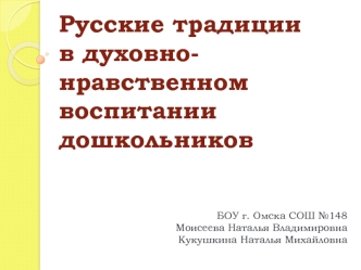 Русские традиции в духовно-нравственном воспитании дошкольников