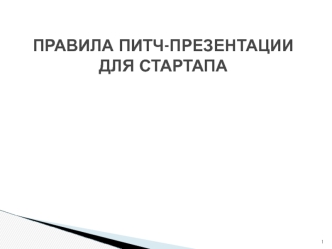 Правила питч-презентации для стартапа