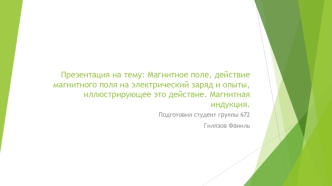 Магнитное поле, действие магнитного поля на электрический заряд и опыты, иллюстрирующее это действие. Магнитная индукция