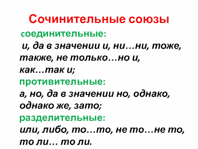 Сочинительные предложения. Соединительные противительные и разделительные Союзы. Сочинительные противительные и разделительные Союзы. Сочинительные подчинительные и противительные Союзы. Составные сочинительные Союзы.