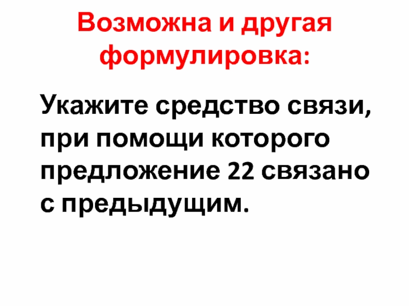 Другая формулировка. Указать правильную формулировку предложение это. Формулировка строго указать. Другая формулировка текста онлайн.