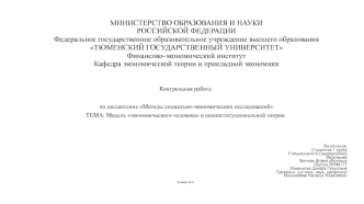 Модель экономического человека в неоинституциональной теории