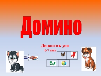 Домино 6-7 яшь
