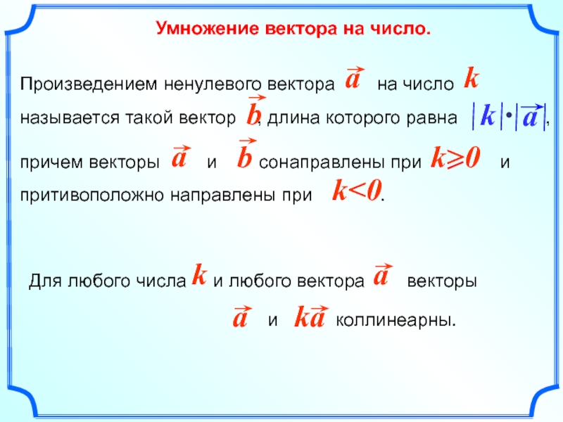 Умножение векторов на число 9 класс геометрия. Умножение вектора на число. Умножение вектора на числ. Умноножение вектора на число. Вектор умножить на число.