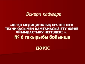 ҚР ҚК медициналық мүлігі мен техникасымен қамтамасыз ету және ұйымдастыру негіздері