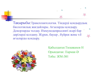 Трансплантология. Тіндерді қондырудың биологиялық жағдайлары. Ағзаларды қондыру. Донорларды талдау