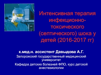 Интенсивная терапия инфекционно-токсического (септического) шока у детей