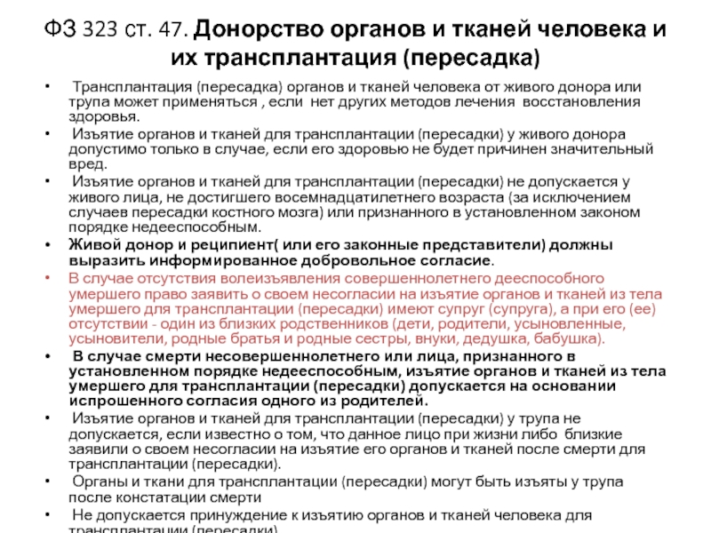 Проект фз о донорстве органов частей органов человека и их трансплантации