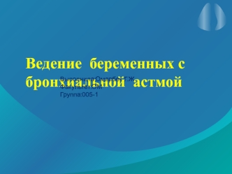 Ведение беременных с бронхиальной астмой