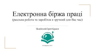 Електронна біржа праці