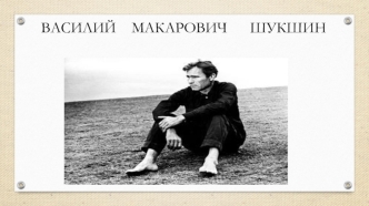 Василий Макарович Шукшин. Село Сростки. Фотографии