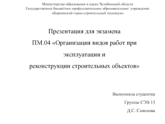 Организация видов работ при эксплуатации и реконструкции строительных объектов