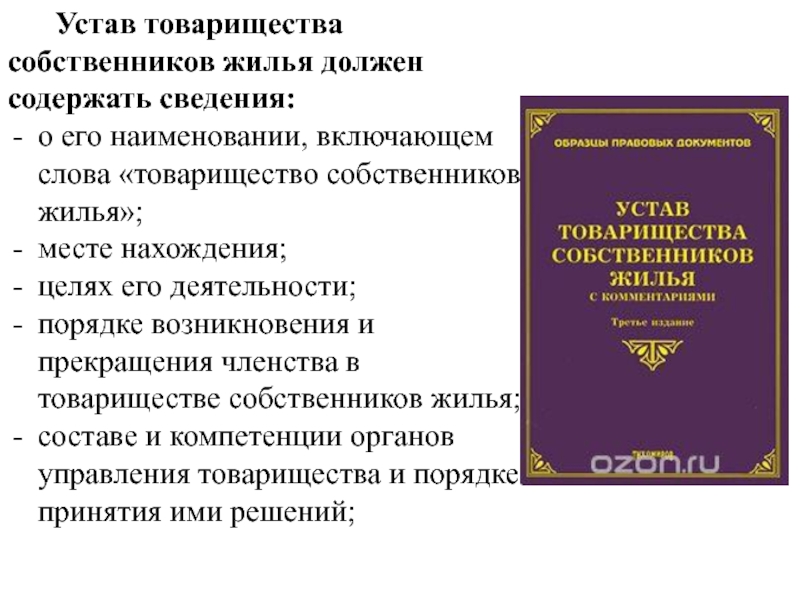 Устав товарищества собственников жилья 2022 образец