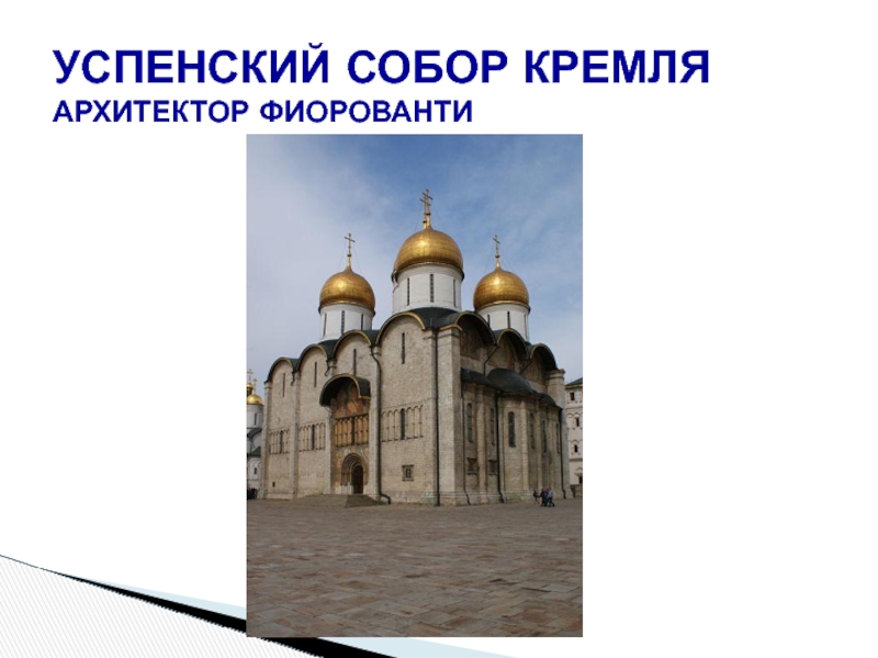 Доклад по теме Облик допетровской Москвы