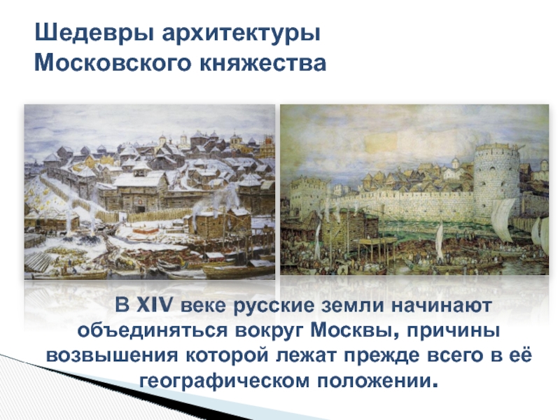 Доклад по теме Облик допетровской Москвы