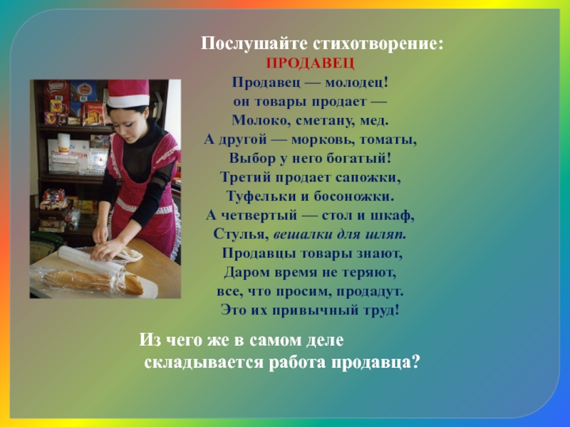 Я продавец. Стих про продавца. Стих про продавщицу. Стих про продавца для детей. Химия в профессии продавец.