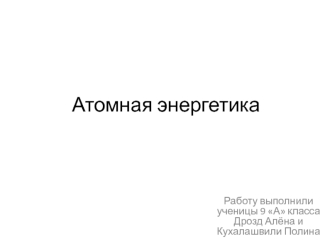 Атомная энергетика