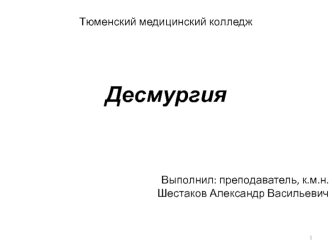 Десмургия - раздел практической хирургии, изучающей наложение повязок