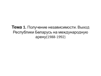 Получение независимости. Выход Республики Беларусь на международную арену (1988-1992)