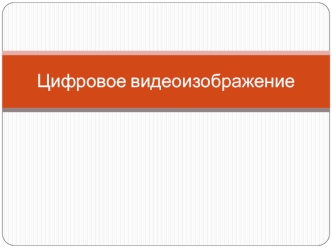 Цифровое видеоизображение