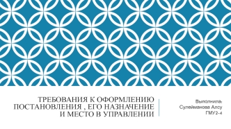 Требования к оформлению постановления, его назначение и место в управлении