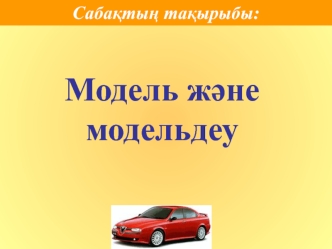 Модель және модельдеу