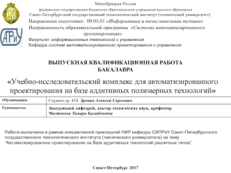 Учебно-исследовательский комплекс для автоматизированного проектирования на базе аддитивных полимерных технологий