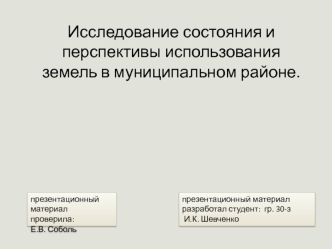 Исследование состояния и перспективы использования земель в муниципальном районе