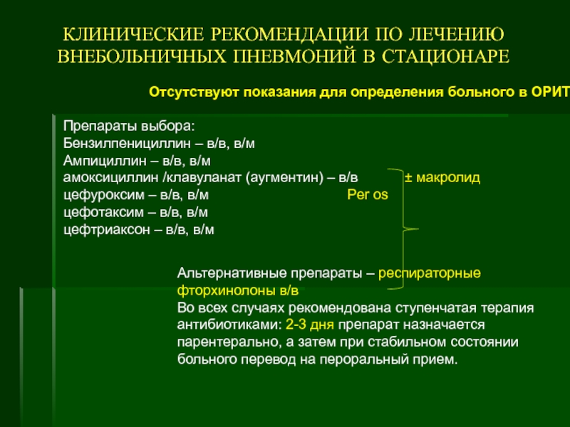 Внебольничная терапия. Бензилпенициллин показания. Показания для госпитализации больных с внебольничной пневмонией. Для лечения неосложненной внебольничной. Амоксициллин клавуланат спектр действия.