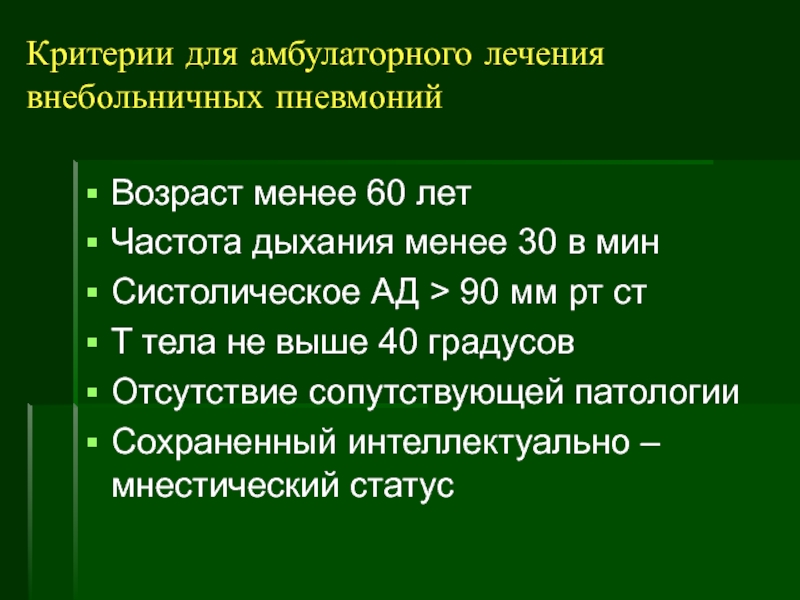 Пневмония возраст. Основания для амбулаторного лечения. Не менее 60.