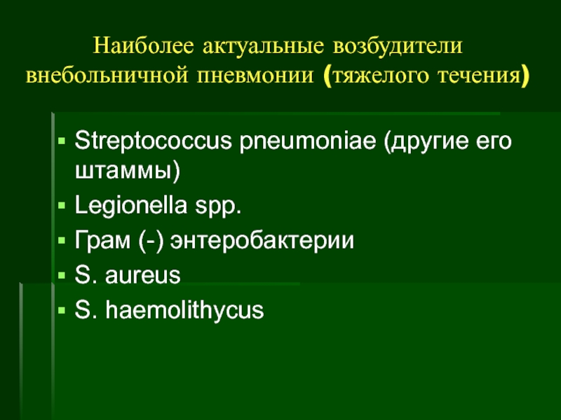 Возбудители внебольничной пневмонии