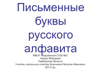 Письменные буквы русского алфавита