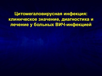 Цитомегаловирусная инфекция: клиническое значение, диагностика и лечение у больных ВИЧ-инфекцией