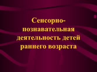 Сенсорно-познавательная деятельность детей раннего возраста