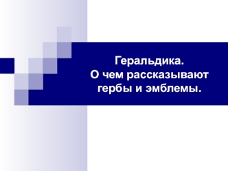 О чем рассказывают гербы и эмблемы