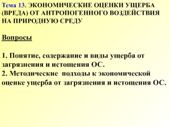 Экономические оценки ущерба (вреда) от антропогенного воздействия на природную среду