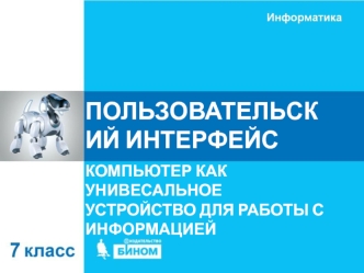 Пользовательский интерфейс. (7 класс)