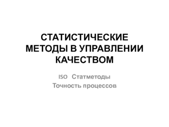 Статистические методы в управлении качеством. ISO. Статметоды. Точность процессов