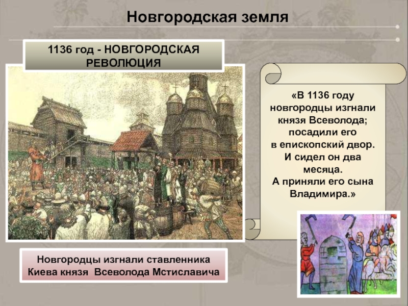 Новгород революция. 1136 Год изгнание князя. Новгородская революция 1136. 1136 Год Новгородское восстание. Новгород 1136 год.