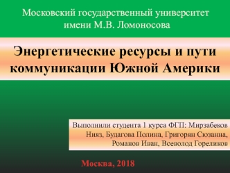 Энергетические ресурсы и пути коммуникации Южной Америки