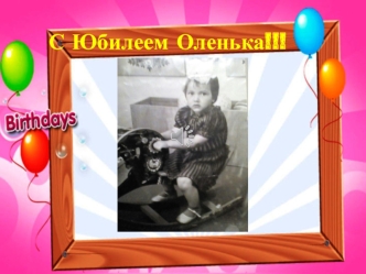 Оле на Юбилей