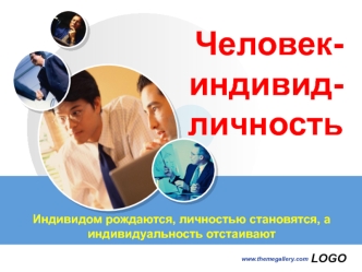 Человек в системе социальных связей