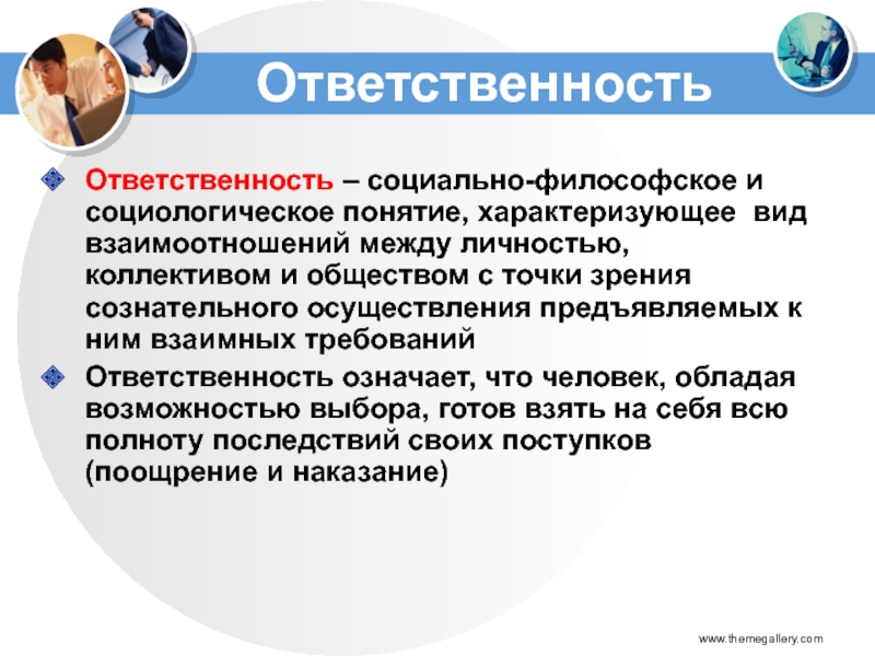 Взаимная ответственность